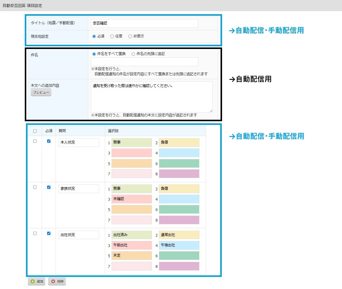 自動安否回答　項目設定　FAQ.jpg